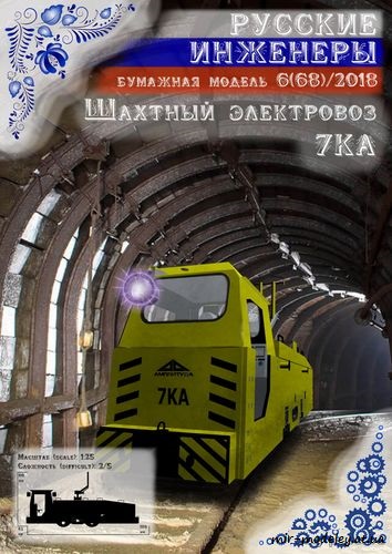 №8713 - Шахтный электровоз 7КА [Русские инженеры 68] из бумаги — развертка из бумаги
