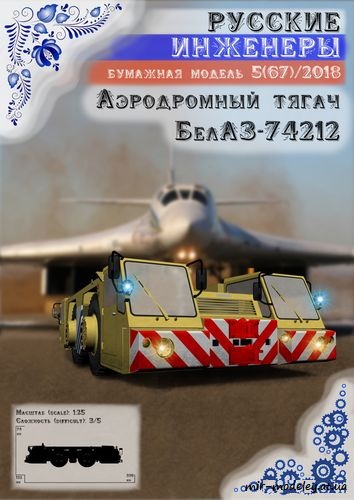 №8712 - Аэродромный тягач БелАЗ-74212 [Русские инженеры 67] из бумаги