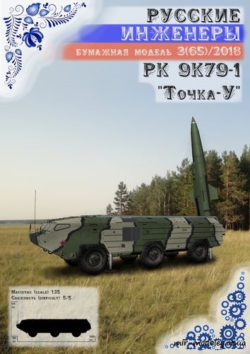 №8710 - Ракетный комплекс 9К79-1