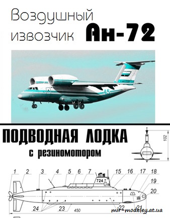 №8728 - Ан-72, подводная лодка (Левша 03/2019) из бумаги