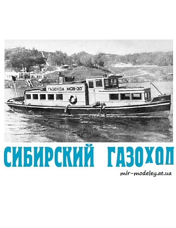 №1376 - Сибирский газоход «МСВ-30» (Левша 9/2018) из бумаги
