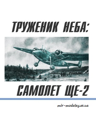 №8682 - Труженик неба: Самолет Ще-2; Речное судно (Левша 05-2016) из бумаги