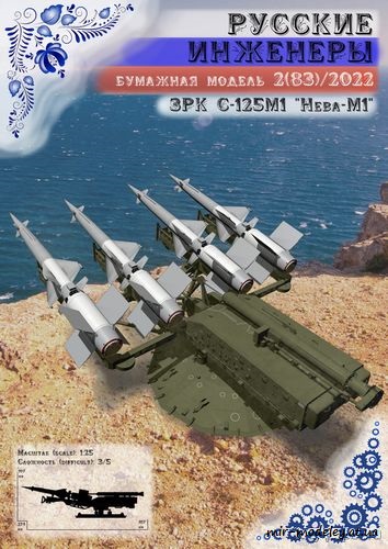 №8726 - С-125М1 «Нева-М1» [Русские инженеры 83] из бумаги