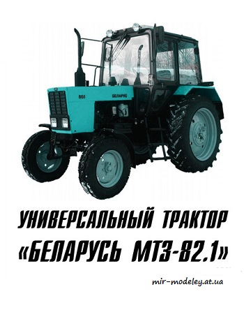 №8692 - Беларусь МТЗ-82.1 (Левша 7/2017) из бумаги