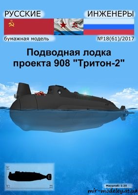 №8706 - Подводная лодка проекта 908 «Тритон-2» [Русские инженеры 61] из бумаги