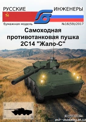 №8704 - Самоходная противотанковая пушка 2С14 «Жало-С» [Русские инженеры 59] из бумаги