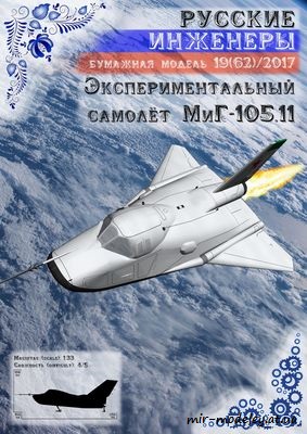 №8707 - Экспериментальный самолёт МиГ-105.11 [Русские инженеры 62] из бумаги