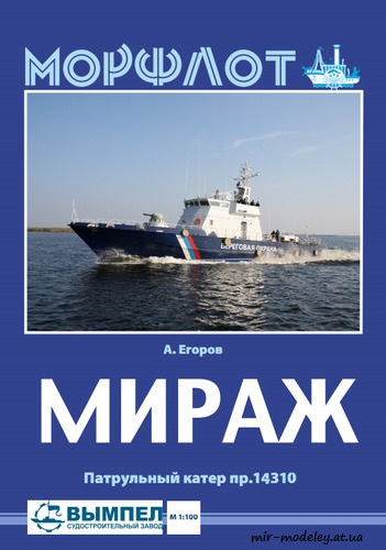 №8729 - Патрульный катер пр. 14310 «Мираж» (Векторный перекрас Левши 01-2019) из бумаги