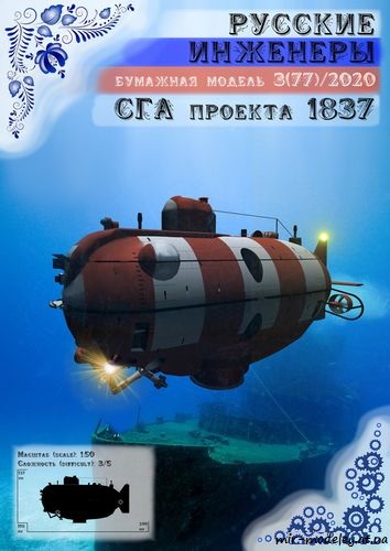№8722 - Глубоководный спасательный аппарат проекта 1837 [Русские инженеры 77] из бумаги