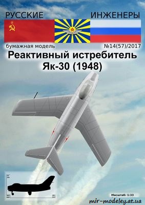 №8702 - Як-30 1948 (Русские инженеры) [Русские инженеры 57] из бумаги