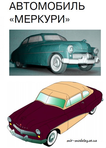 №3913 - 1949 Mercury Coupe (Левша 2018-07) из бумаги