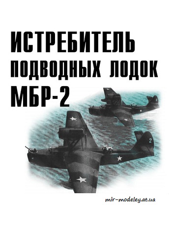 №8698 - Истребитель подводных лодок МБР-2 (Левша 01/2018) из бумаги