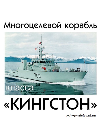 №8688 - Сторожевой корабль класса Kingston (Левша 2/2017) из бумаги