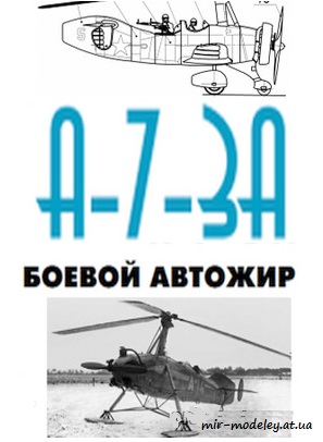 №8745 - Автожир А7-3А (Левша 7/2020) из бумаги