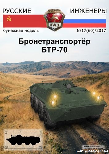 №8705 - БТР-70 [Русские инженеры 60] из бумаги