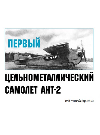 №8735 - АНТ-2 (Левша 09/2019) из бумаги