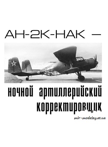 №8685 - Ан-2К НАК (Левша 09-2016) из бумаги