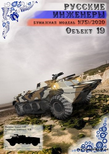 №8720 - Объект 19 [Русские инженеры 75] из бумаги