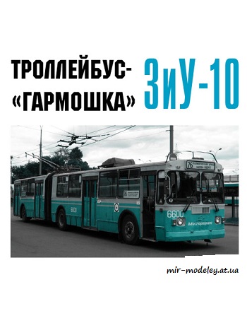 №4471 - ЗиУ-10 (Левша 12/2018) из бумаги