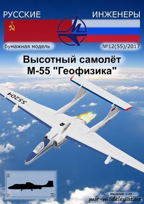 №8700 - Высотный самолёт М-55 «Геофизика» [Русские инженеры 55] из бумаги