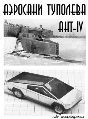 №8741 - Аэросани Туполева АНТ-IV, Пикап Tesla Cybertruck (Левша 2020-03) из бумаги