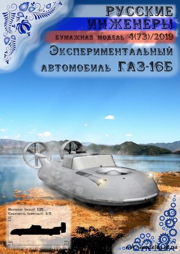№8718 - ГАЗ-16Б [Русские инженеры 73] из бумаги