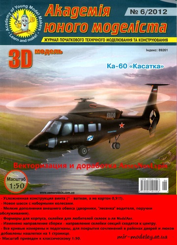 №165 - Ка-60 «Касатка» (Векторная переработка АЮМ) из бумаги