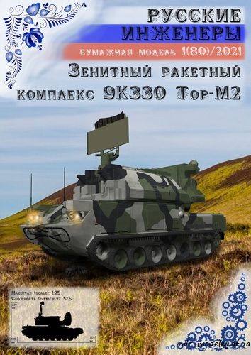 №8723 - 9К330 Тор-М2 [Русские инженеры 80] из бумаги — скачать развертку из бумаги