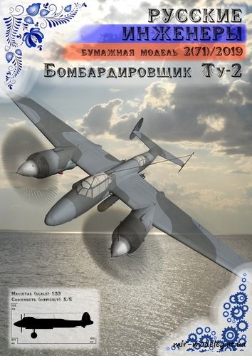 №8716 - Ту-2 [Русские инженеры 71] из бумаги