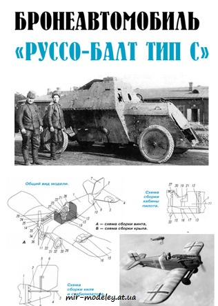 №8732 - Бронеавтомобиль Руссо-Балт тип С, истребитель Junkers D1 (Левша 2019-06) из бумаги