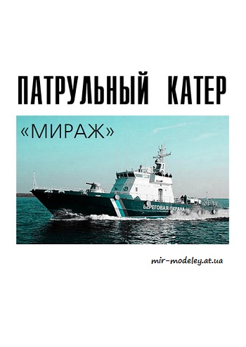 №4472 - Патрульный катер пр. 14310 «Мираж» (Левша 01-2019) из бумаги