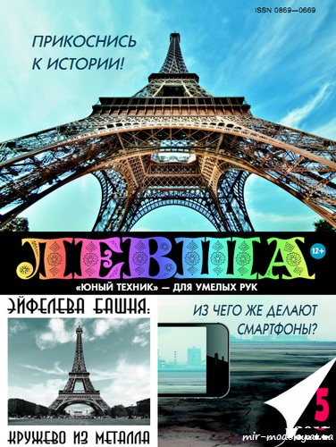 №8690 - Эйфелева башня (Левша 5/2017) из бумаги