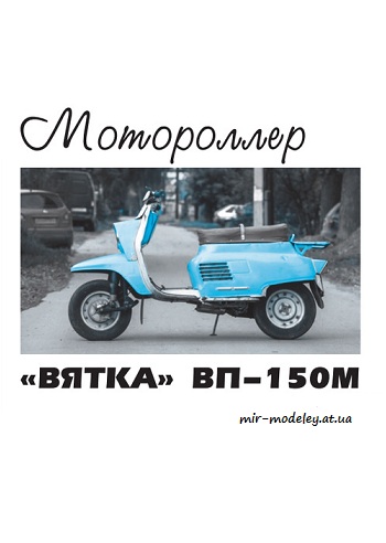 №8746 - «Вятка» ВП-150М (Левша 8/2020) из бумаги