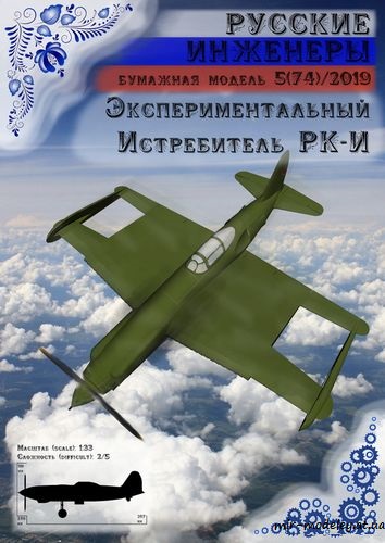 №8719 - Экспериментальный истребитель РК-И [Русские инженеры 74] из бумаги