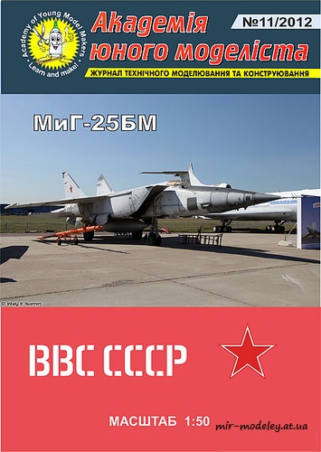 №56 - МиГ-25БМ ВВС СССР (Перекрас АЮМ 11/2012) из бумаги