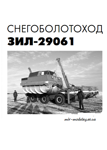 №8733 - Снегоболотоход ЗиЛ-29061 (Левша 07/2019) из бумаги