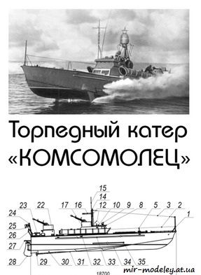 №8736 - Торпедный катер