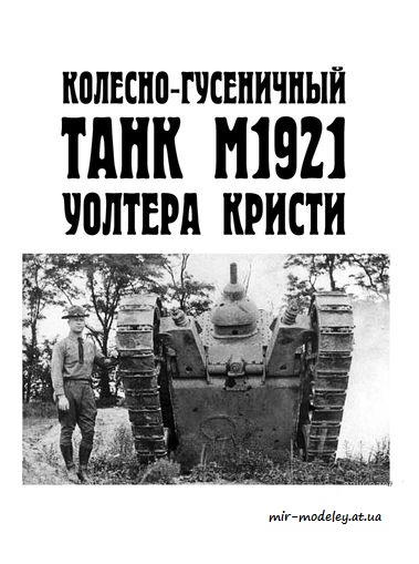 №8694 - Колёсно-гусеничный танк M1921 Уолтера Кристи (Левша 2017-09) из бумаги
