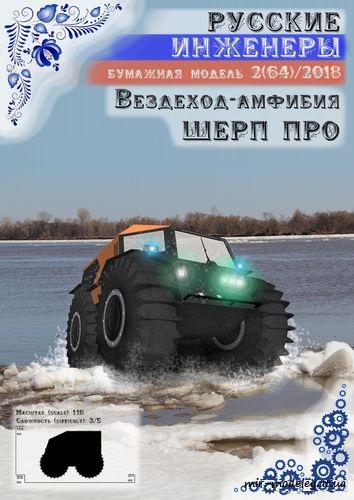 №8709 - Вездеход-амфибия Шерп ПРО [Русские инженеры 64] из бумаги