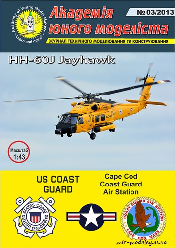 №180 - HH-60J Jayhawk Cape Code Coast Guard Air Station (Перекрас АЮМ 3/2013) из бумаги — развертка из бумаги