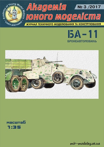 №8802 - Бронеавтомобиль БА-11 в зимнем камуфляжном окрасе (Векторная конверсия АЮМ 2017-03) из бумаги