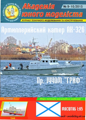 №8790 - Артиллерийский катер АК-326 (Перекрас АЮМ 09-10/2015) из бумаги