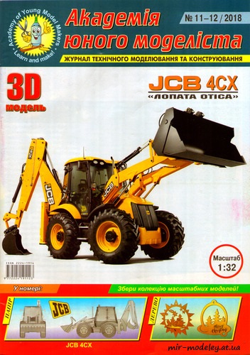 №8816 - JCB 4CX (АЮМ 11-12/2018) из бумаги