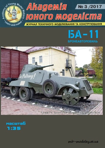 №8801 - Бронеавтомобиль БА-11 на жд ходу (Векторная конверсия АЮМ 2017-03) из бумаги