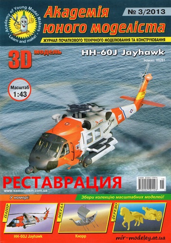№1878 - HH-60J Jayhawk (Реставрация АЮМ 3/2013) из бумаги — скачать развертку из бумаги