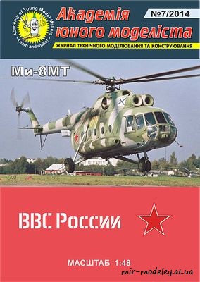 №574 - Ми-8МТ ВВС России (Перекрас АЮМ 7/2014) из бумаги