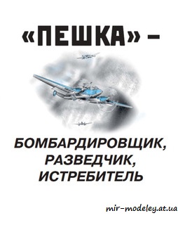 №8760 - Петляков Пе-2 / Pe-2 (Левша 05/2021) из бумаги