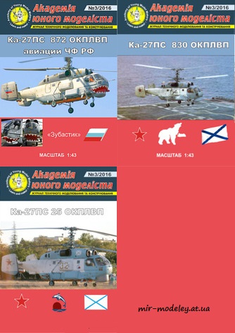 №8794 - Ка-27ПС 25 ОКПЛВП, 830 ОКПЛВП, 872 ОКПЛВП (Векторный перекрас АЮМ 3/2016) из бумаги
