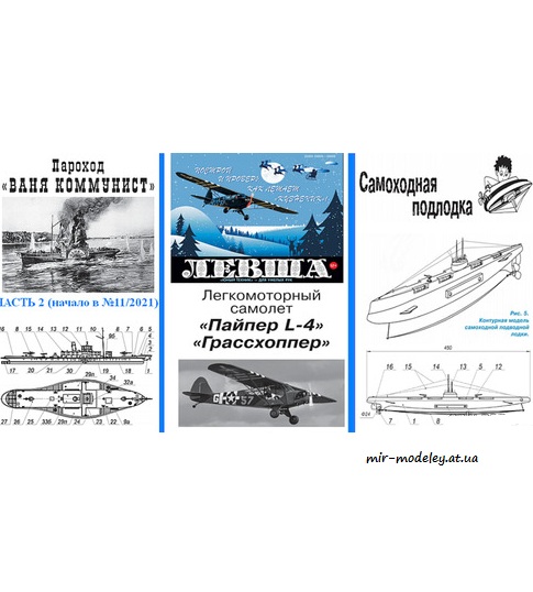 №8767 - Канонерская лодка «Ваня-коммунист» (Часть 2) / Piper L-4 Grasshopper / Подводная лодка (Левша 12/2021) из бумаги