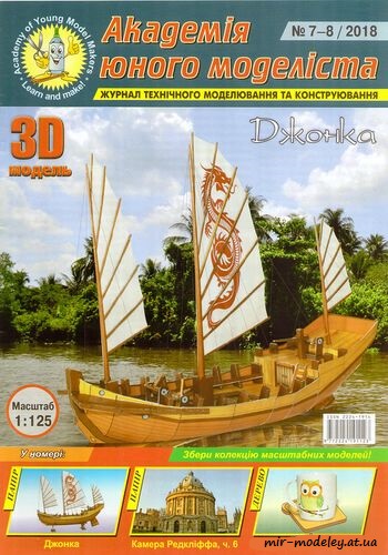 №8815 - Джонка (АЮМ 7-8/2018) из бумаги